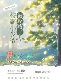 校霸小少爷alpha被攻略了小说免费阅读